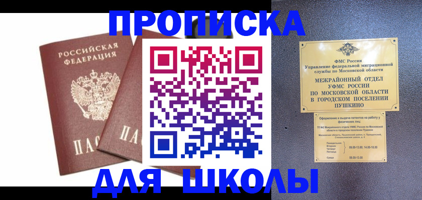 прописка регистрация в Москве